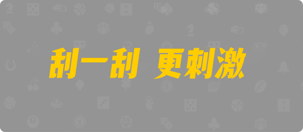 加拿大2.8,预测,在线,加拿大2.8走势咪牌预测,加拿大2.8在线,加拿大pc2.8预测,在线预测,加拿大在线咪牌,组合